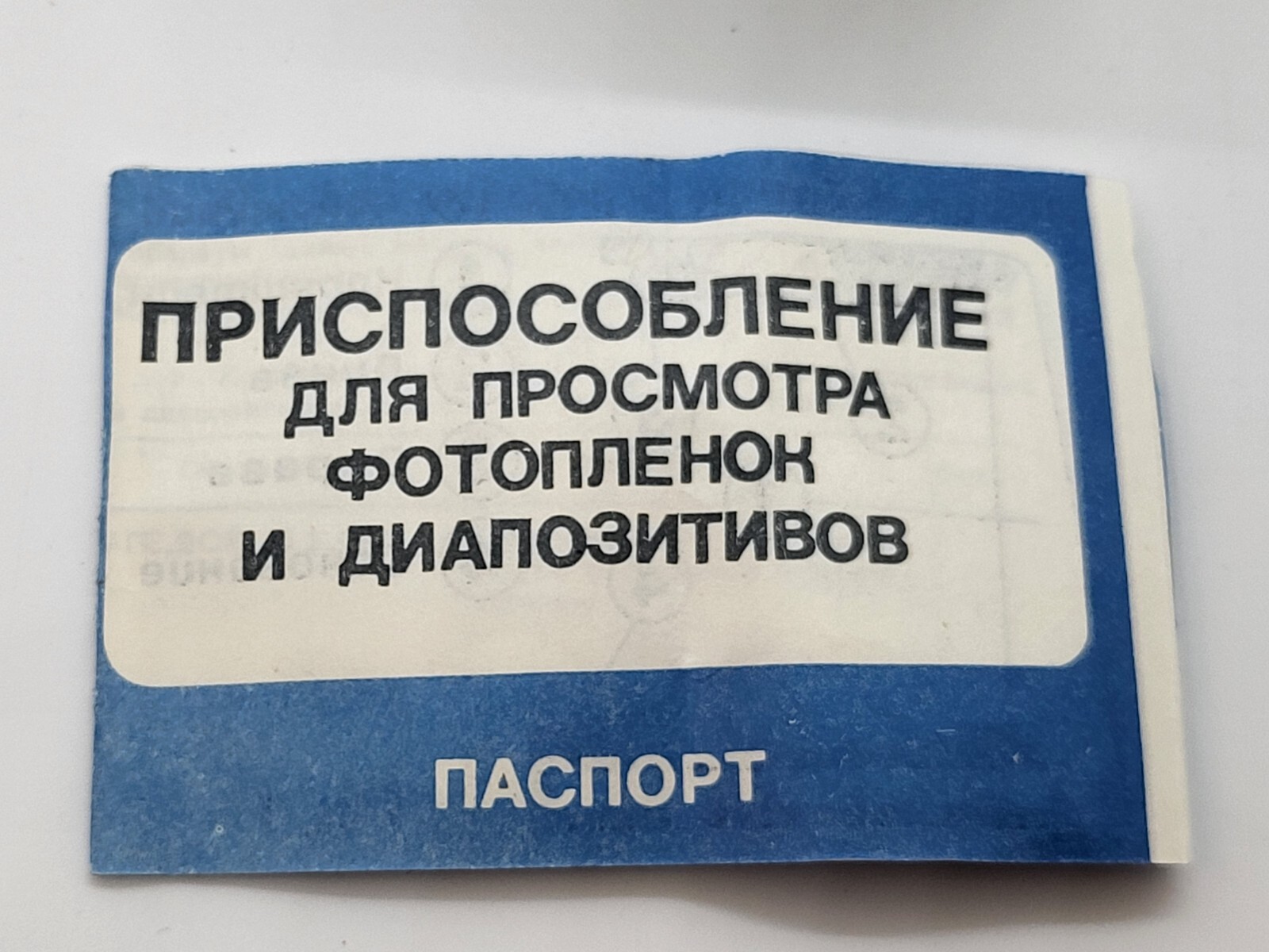 Magnifying device for viewing photographic films and transparencies, 5x USSR